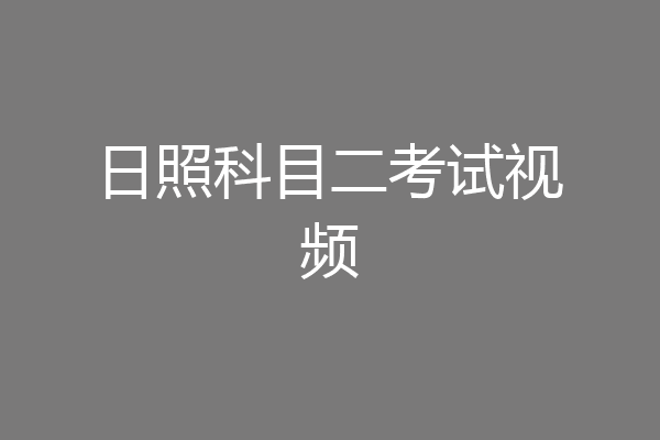 日照科目二考试视频