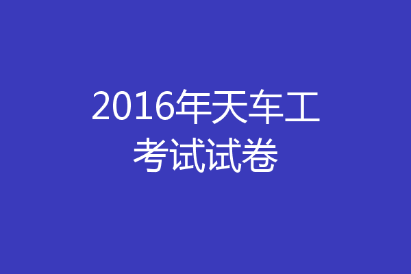 2016年天车工考试试卷