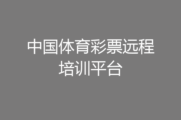 中国体育彩票远程培训平台