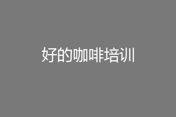 好的咖啡培训