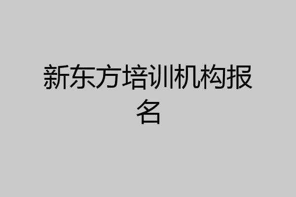 新东方培训机构报名