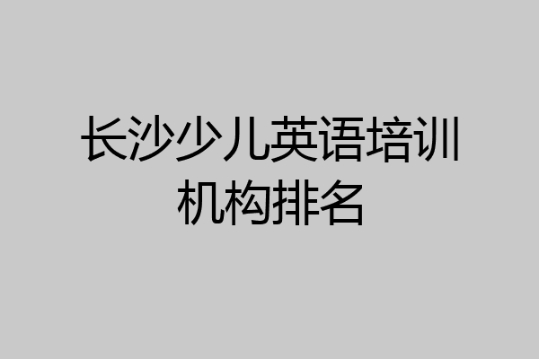 长沙少儿英语培训机构排名