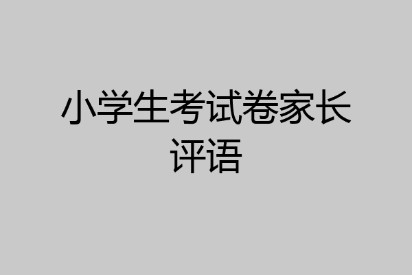 小学生考试卷家长评语