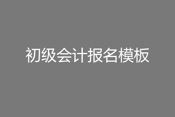 初级会计报名模板