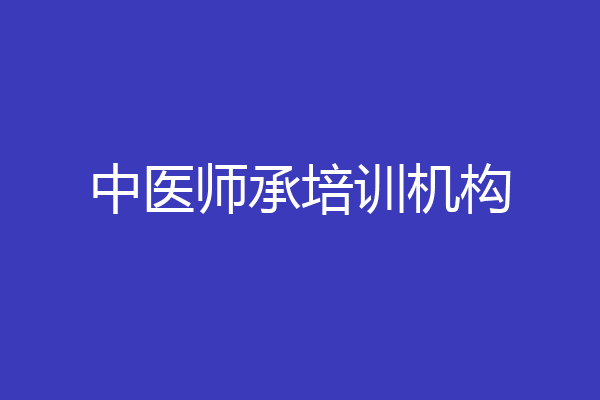 中医师承培训机构