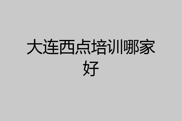 大连西点培训哪家好