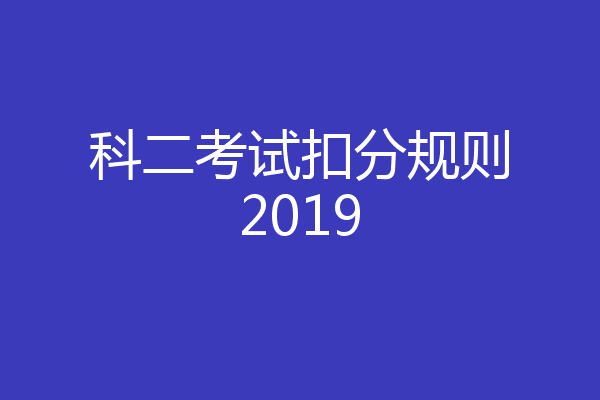 科二考试扣分规则2019