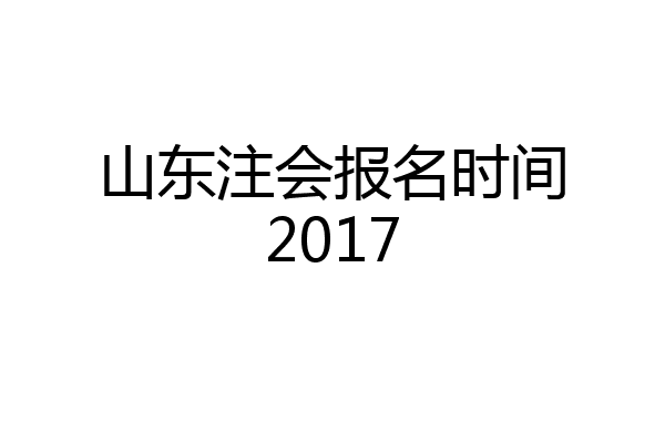 山东注会报名时间2017