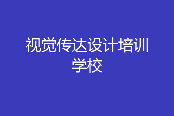 视觉传达设计培训学校