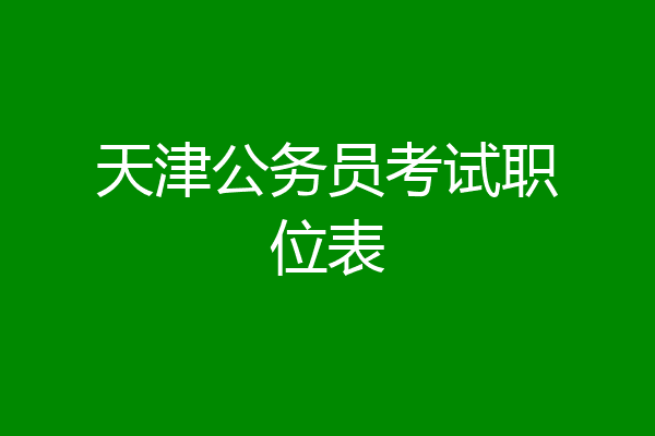 天津公务员考试职位表