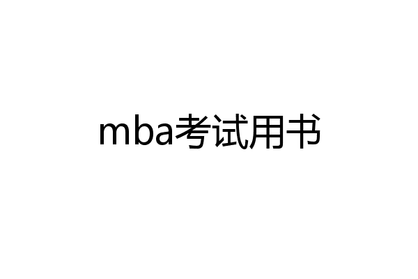 mba考试用书