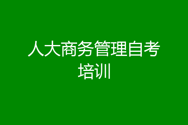 人大商务管理自考培训