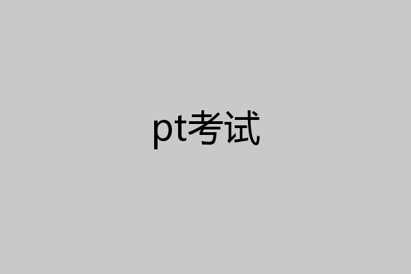 pt考试