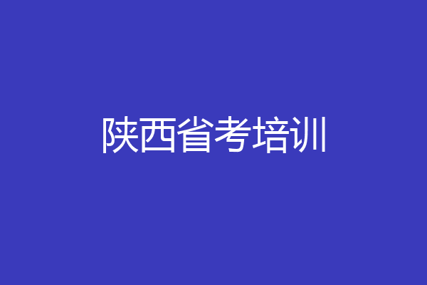 陕西省考培训