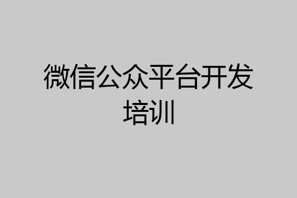 微信公众平台开发培训