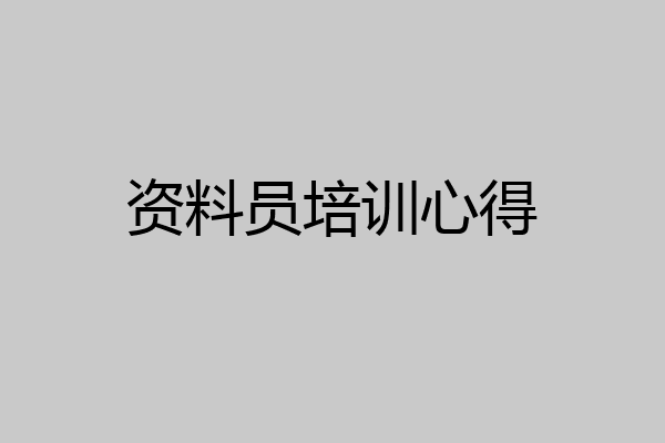 资料员培训心得