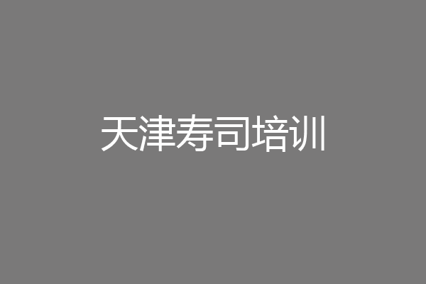 天津寿司培训