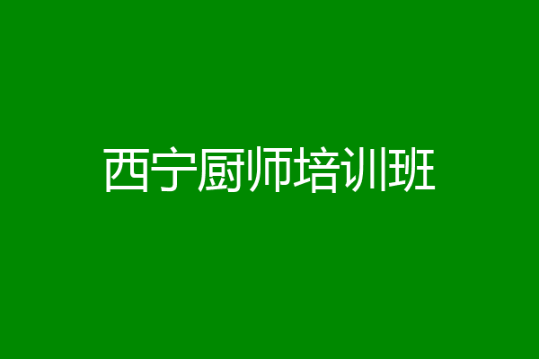 西宁厨师培训班
