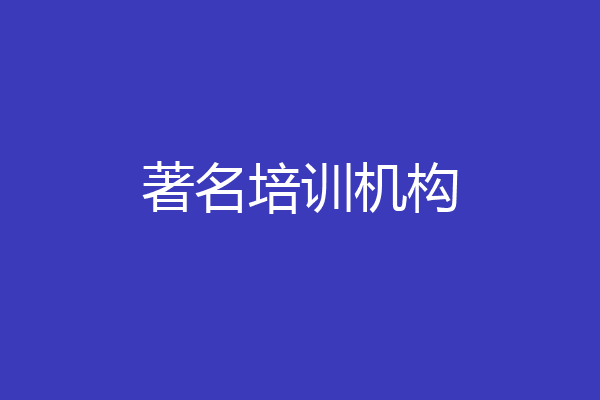 著名培训机构