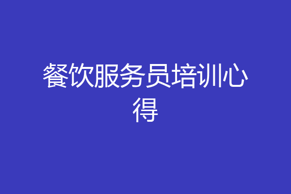 餐饮服务员培训心得