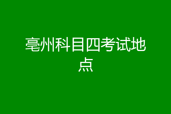 亳州科目四考试地点