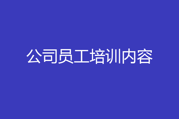 公司员工培训内容
