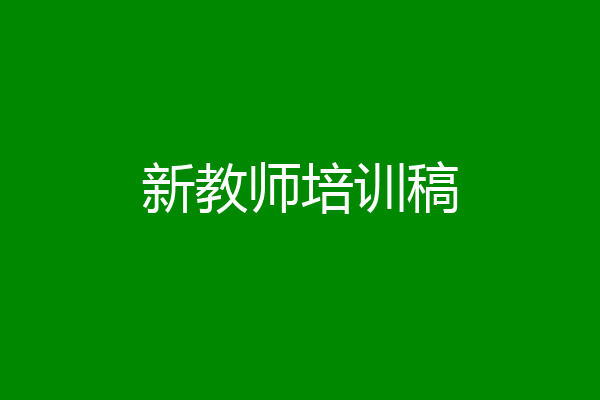 新教师培训稿