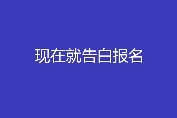 现在就告白报名