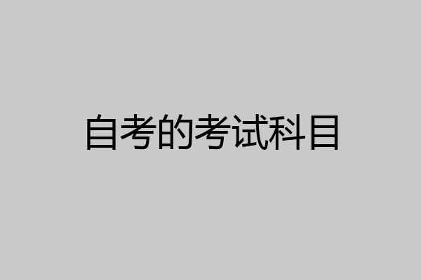 自考的考试科目