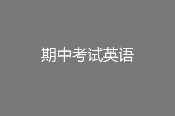 期中考试英语