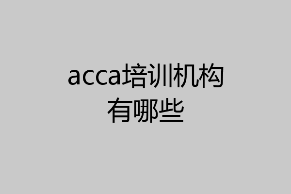 acca培训机构有哪些