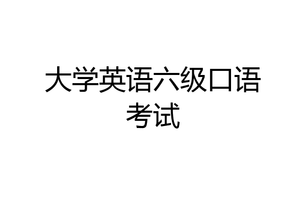 大学英语六级口语考试