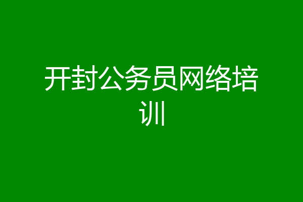 开封公务员网络培训