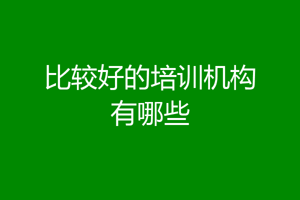 比较好的培训机构有哪些