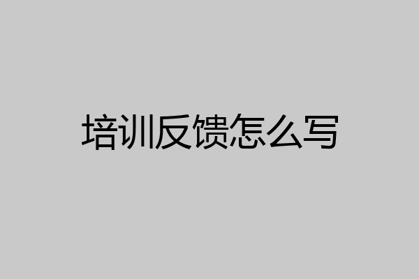 培训反馈怎么写
