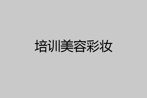 培训美容彩妆