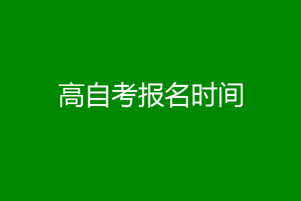 高自考报名时间