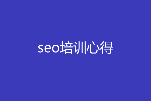 seo培训心得