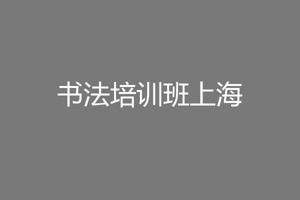 书法培训班上海