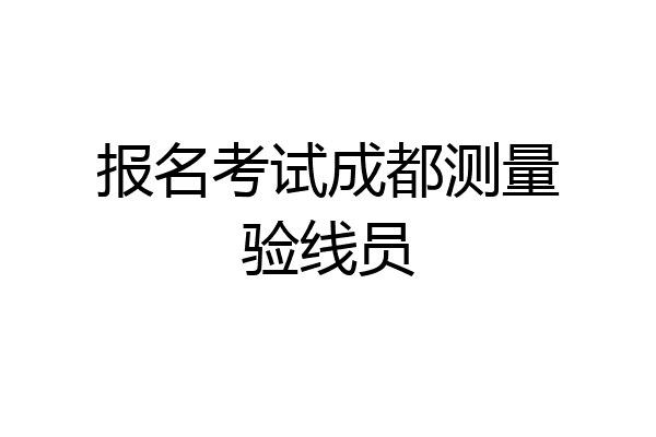 报名考试成都测量验线员