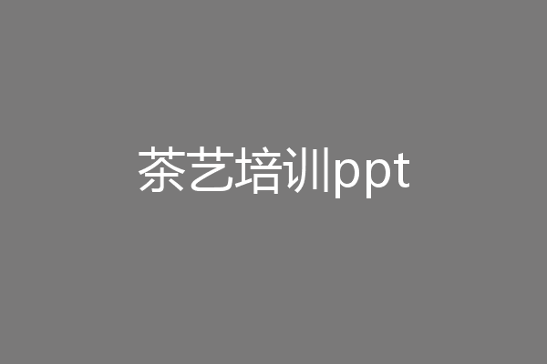 茶艺培训ppt