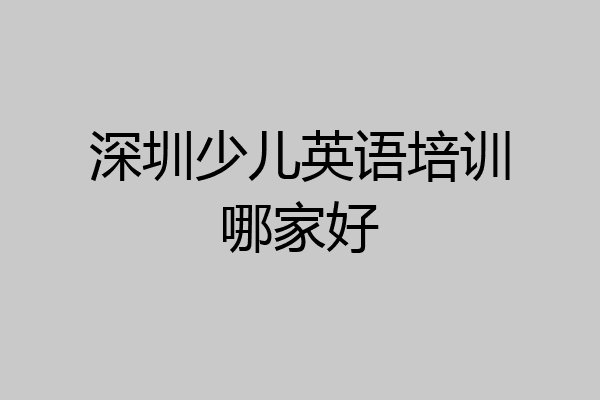 深圳少儿英语培训哪家好