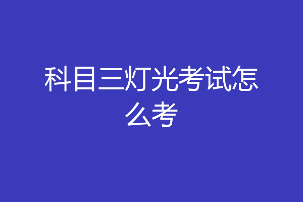 科目三灯光考试怎么考