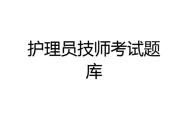 护理员技师考试题库