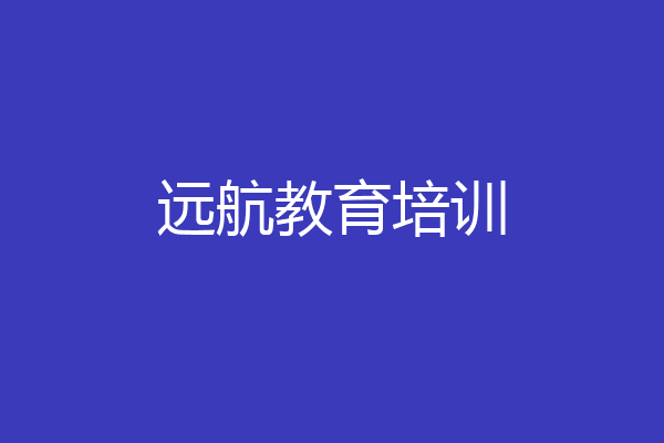 远航教育培训