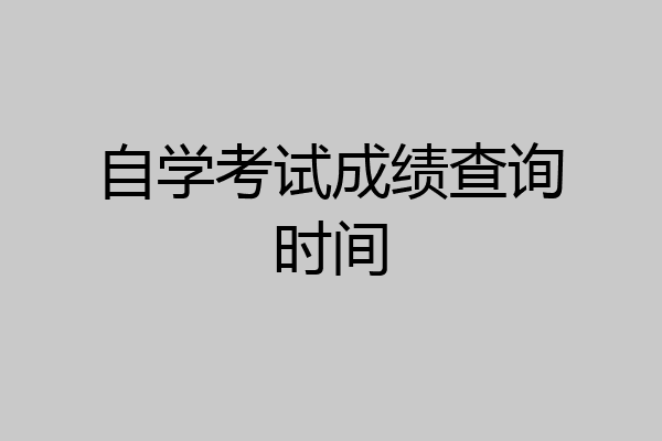 自学考试成绩查询时间