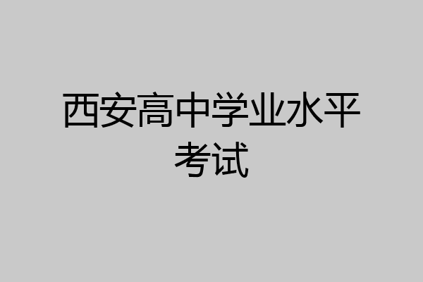 西安高中学业水平考试
