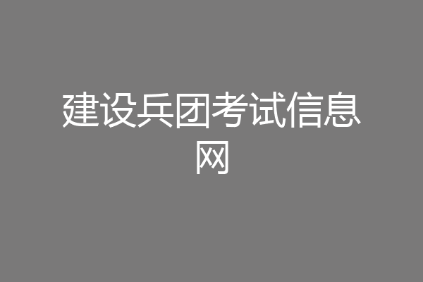 建设兵团考试信息网