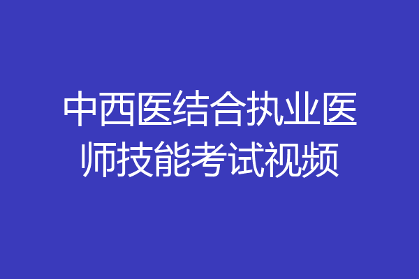 中西医结合执业医师技能考试视频