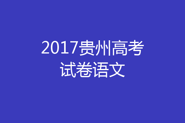 2017贵州高考试卷语文